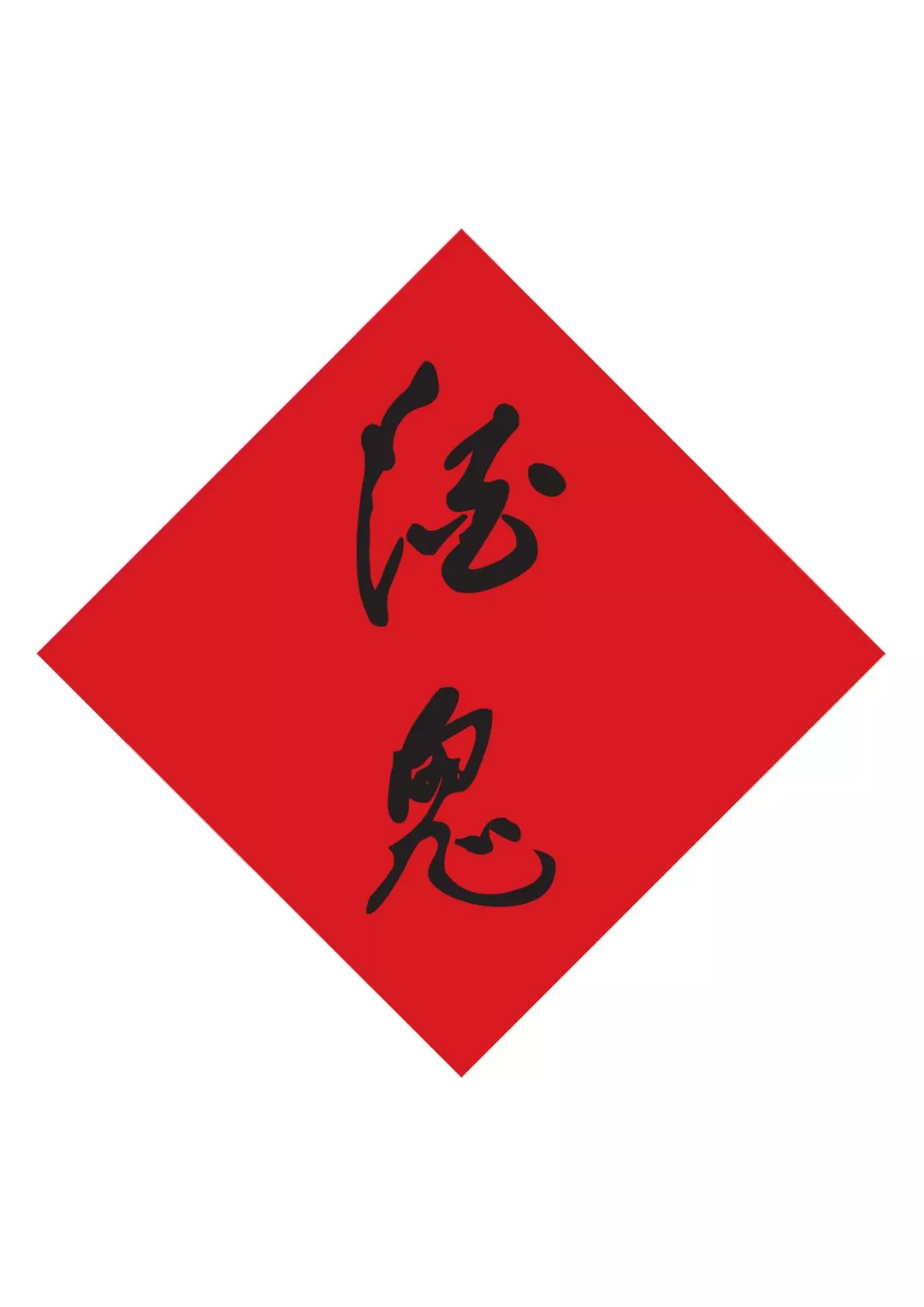 酒鬼