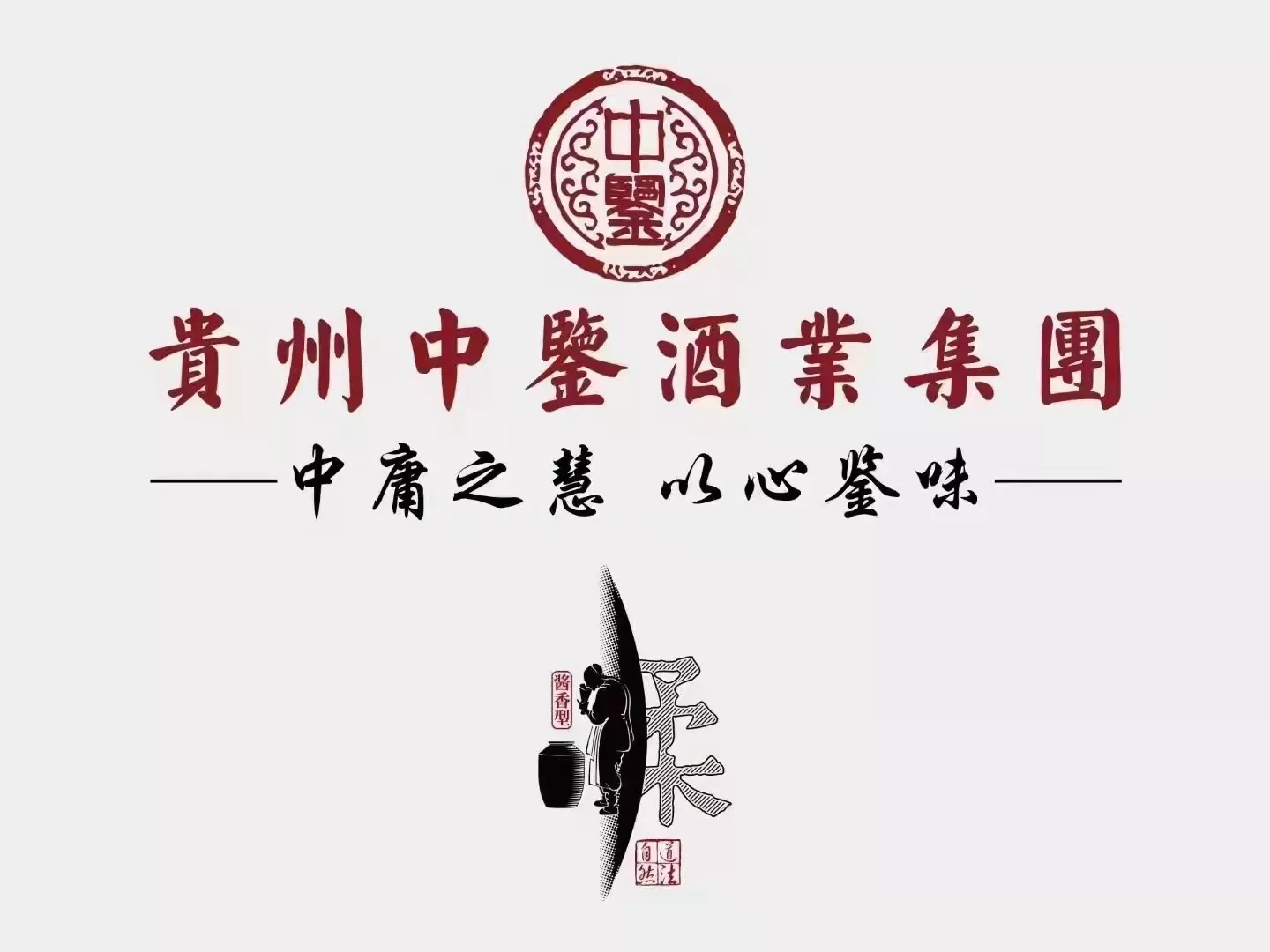 中鉴酒业集团