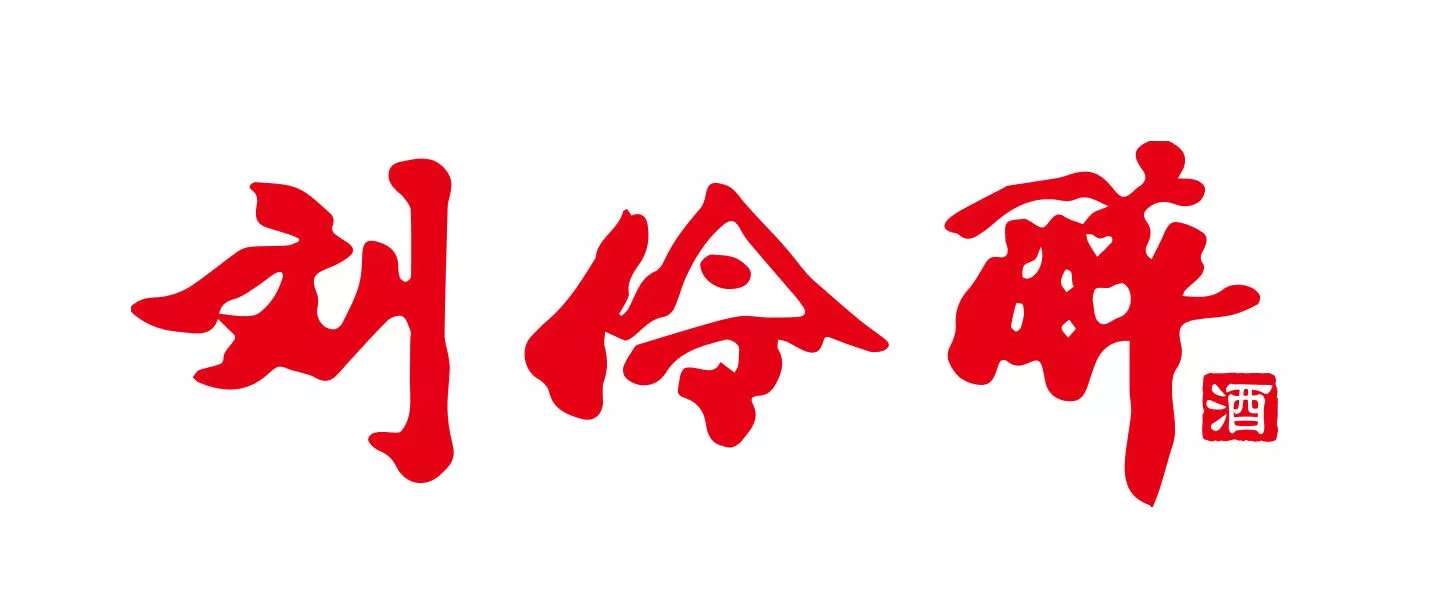 刘伶醉