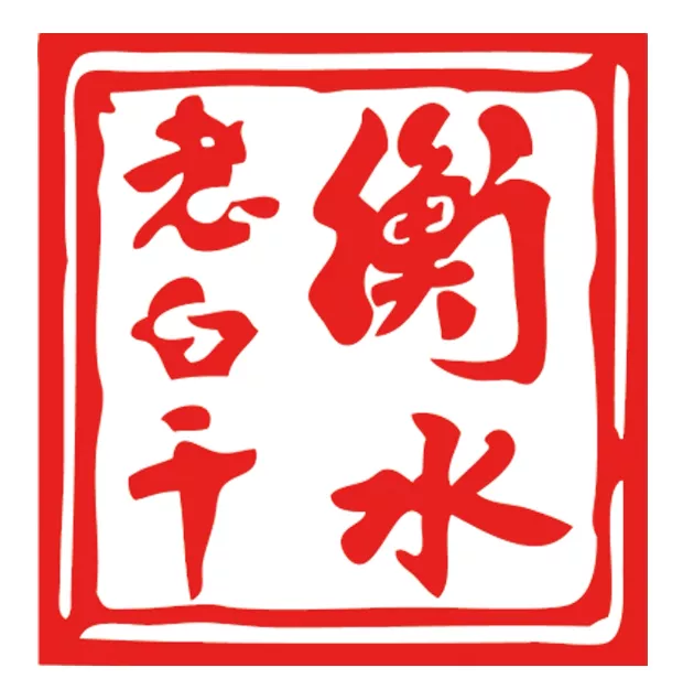 衡水老白干