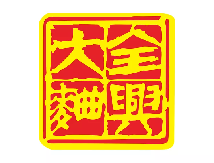 全兴