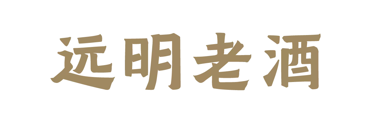 远明老酒