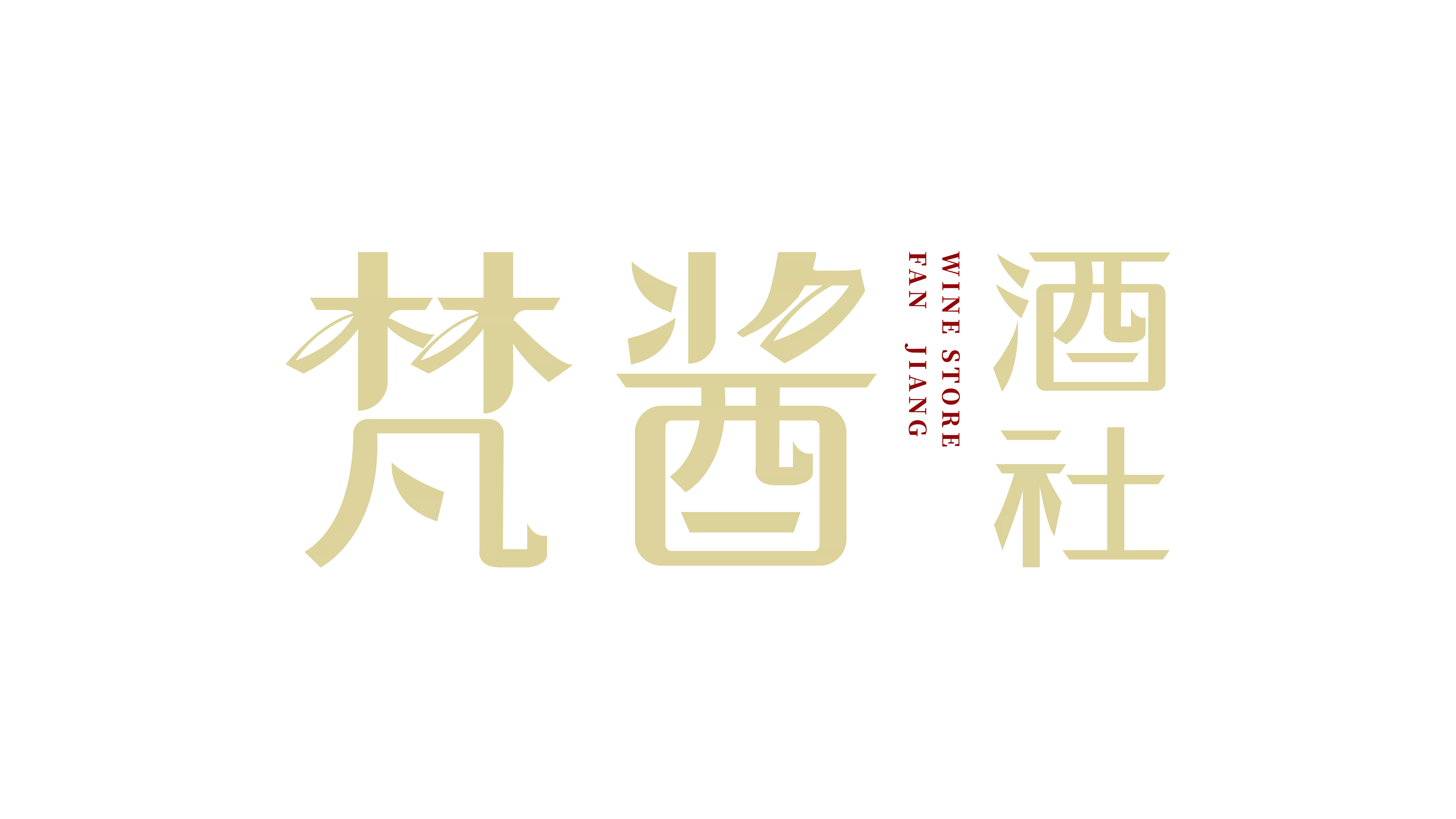 梵酱