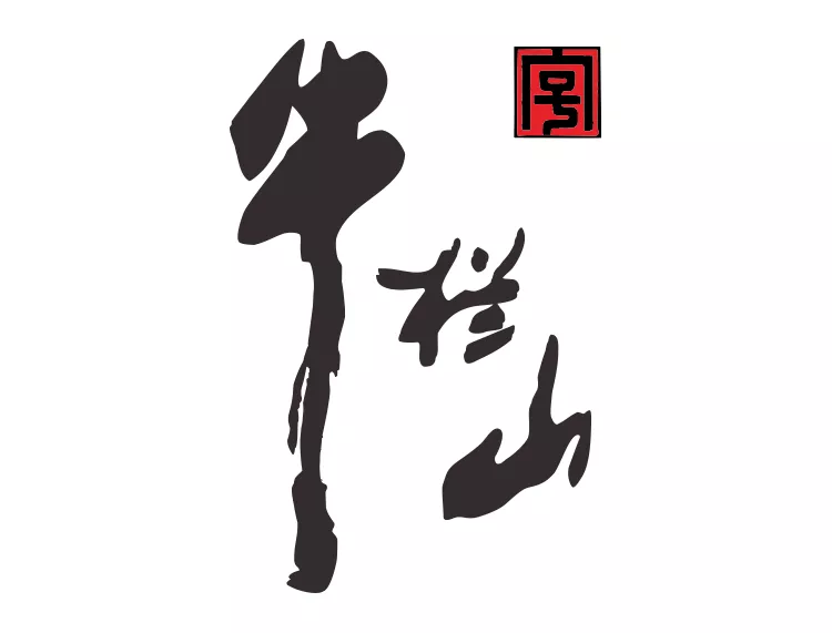牛栏山